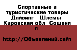 Спортивные и туристические товары Дайвинг - Шлемы. Кировская обл.,Сошени п.